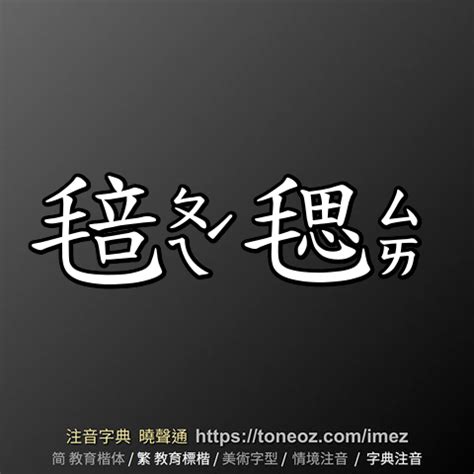 毓造詞|毓 的解釋及造詞。曉聲通注音編輯器